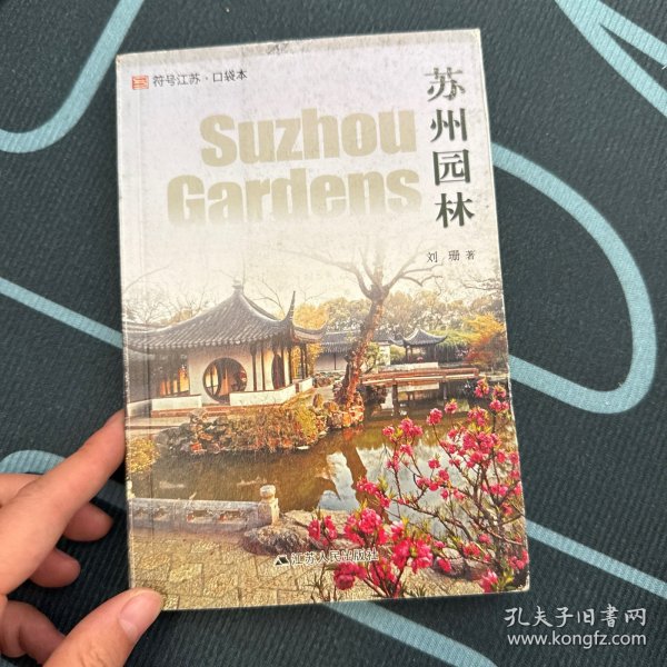 符号江苏·口袋本：苏州园林