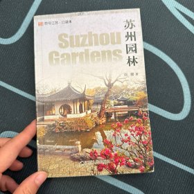 符号江苏·口袋本:苏州园林