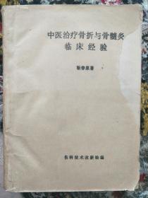 郑州著名老中医靳春泉《中医治疗骨折与骨髓炎临床经验》手稿一部