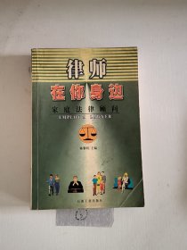 律师在你身边:家庭法律顾问