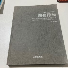 陶瓷绿洲:2011宜兴中青年紫砂艺术作品集