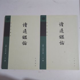 读通鉴论（全三册 上下缺中）