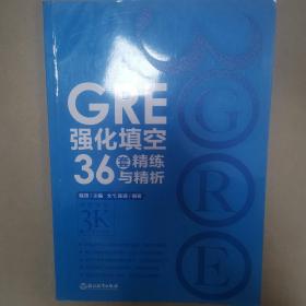 新东方 GRE强化填空36套精练与精析