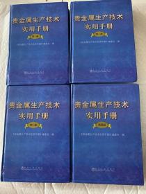 贵金属生产技术实用手册（全4册）看好图片再下单 第一1册跟第二册 有开裂  页数完好无损。