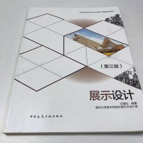 【正版二手】展示设计第三版汪建松第3版9787112282784中国建筑工业出版社