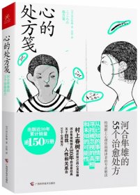 心的处方笺(河合隼雄的55个治愈处方) 广西科技 9787555113577 (日)河合隼雄|责编:蒋伟|译者:吴倩