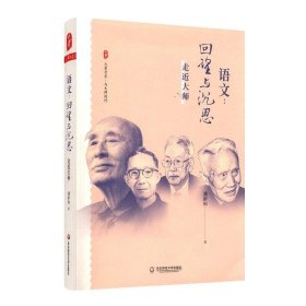 大夏书系·语文：回望与沉思——走近大师（现代语文教育史入门之作，破译一个语文时代缔造者的思想密码）