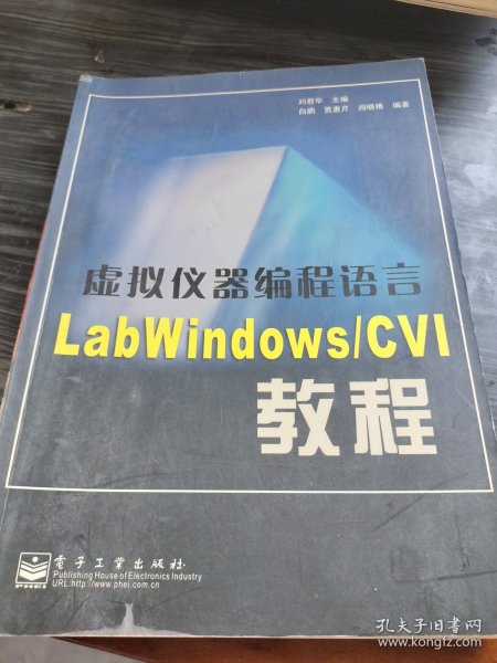 虚拟仪器编程语言LabWindows/CVI教程