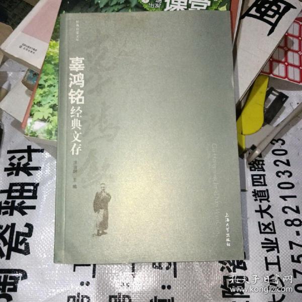 辜鸿铭经典文存