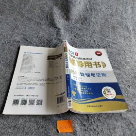 【正版二手】国家执业药师考试用书2018西药中药教材 辅导用书 药事管理与法规（第十二版）