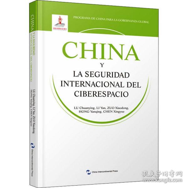 全球治理的中国方案丛书-国际网络安全治理的中国方案（西班牙语）