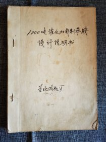 70年代兰州化学工业公司复写的一些资料，1000吨催化加氢制苯胺设计说明书