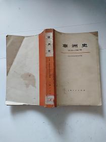 非洲史1918-1967年（上下册）