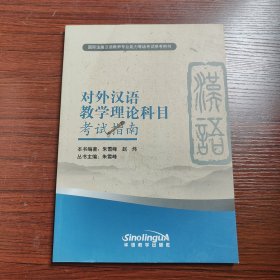 对外汉语教学理论科目考试指南（新版）/IPA国际注册汉语教师专业能力等级考试参考用书