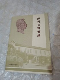上海鲁迅纪念馆陈列资料选编