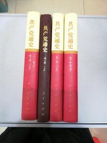 共产党通史（第一卷下，第二卷下，第三卷上下）【共4册】