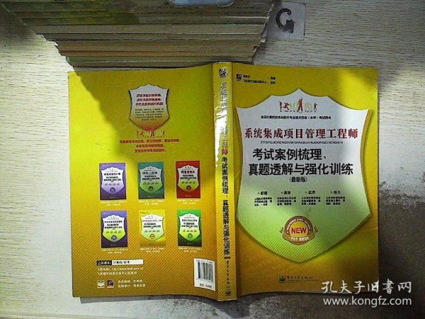 系统集成项目管理工程师考试案例梳理、真题透解与强化训练（最新版）