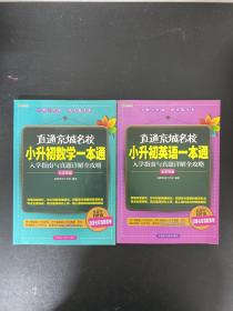 高思教育·直通京城名校·小升初数学一本通：入学指南与真题详解全攻略（北京专版）