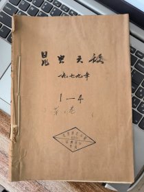 昆虫天敌（1979年试刊号1 2 3 4期合订）&