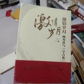 激情岁月：顾秀莲与“学吉化”