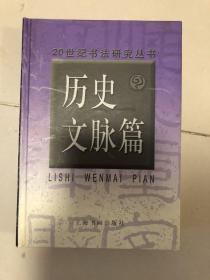 二十世纪书法研究丛书～历史文脉篇，2000年一版一印