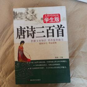 唐诗三百首 无障碍阅读学生版 正版库存新书