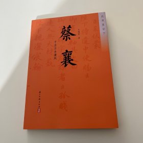 蔡襄：千古万古清风