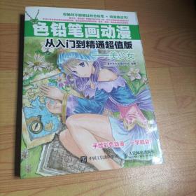 色铅笔画动漫从入门到精通超值版——美少女