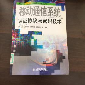 现代移动通信技术丛书：移动通信系统认证协议与密码技术