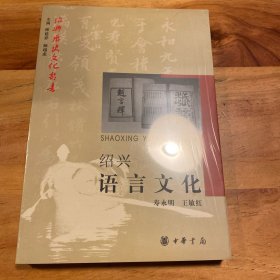 绍兴语言文化