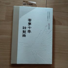 客梦千年话龙南ISBN9787210148838