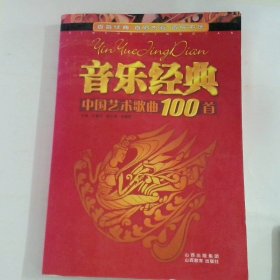 中国艺术歌曲100首