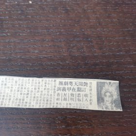 1961年5月25日《南洋商报》刊登 艳阳天粤剧团 倩影侬女士 演出资讯 剪报一张。