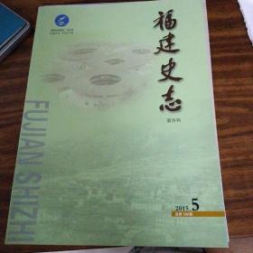 福建史志 2015年第5期～试析晚清闽商哀落的原因丶，台湾桃园大溪与漳州的渊源丶宁德长溪考等史料