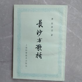 长沙方歌括（全一册）