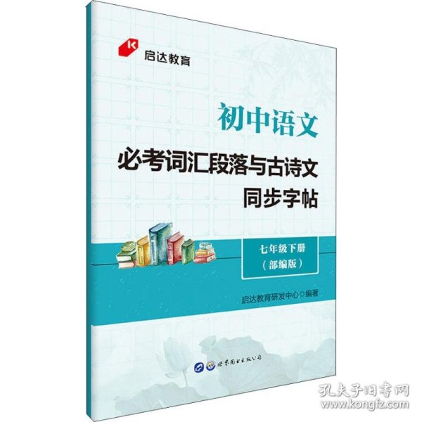 启达教育初中语文必考词汇段落与古诗文同步字帖七年级下册部编版