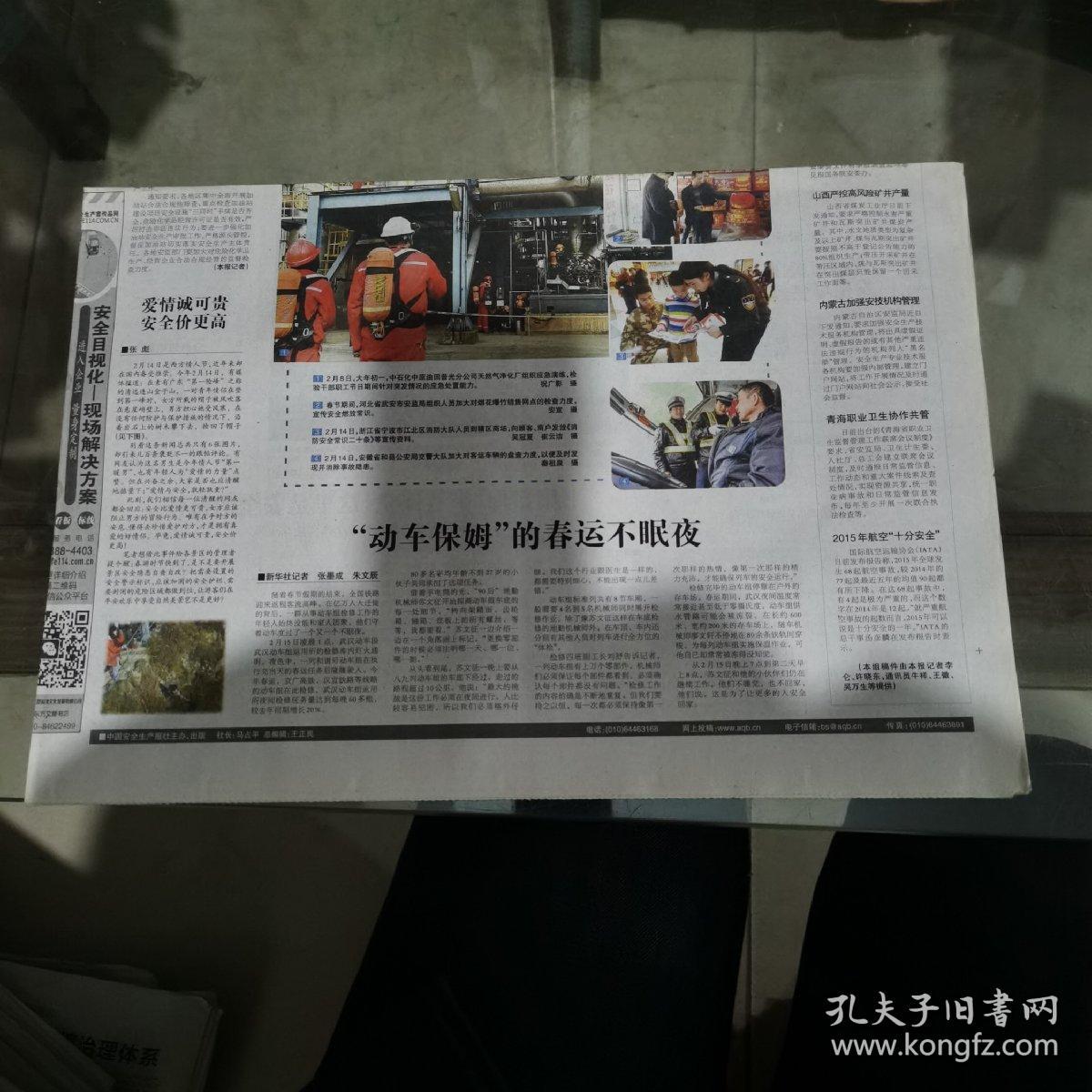 中国安全生产报2016年2月17日，