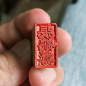 石印章一枚，雕工好