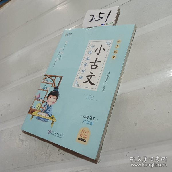 学而思新版一学就会·小古文分级阅读训练小学语文六年级小学生部编版语文教材配套阅读