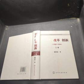 管理 改革 创新:1989-1998 上