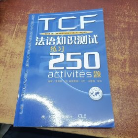 TCF法语知识测试练习250题：附光盘