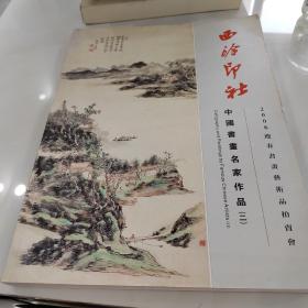 西冷印社 2006迎春书画艺术品拍卖会 中国书画名家作品（二）