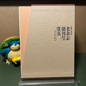 老杂志创刊号赏真（函套全两册）（一版一印）