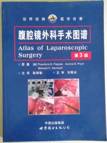 腹腔镜外科手术图谱（第3版）