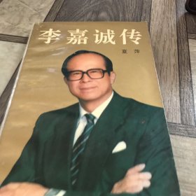 李嘉诚传