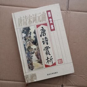 图文本唐诗赏析