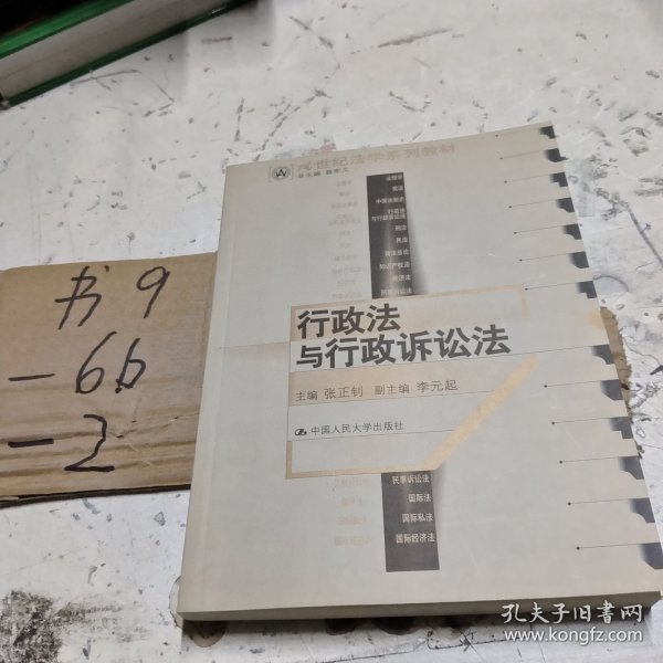 21世纪法学系列教材：行政法与行政诉讼法