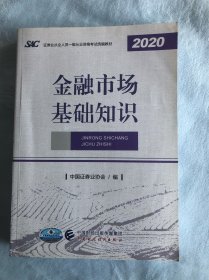 2021年证券业从业人员一般从业资格考试教材：金融市场基础知识 2020年版