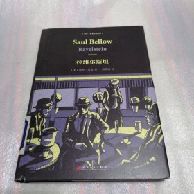 索尔·贝娄作品系列：拉维尔斯坦（精装）馆藏