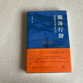 瀚海行脚：西域考古60年手记